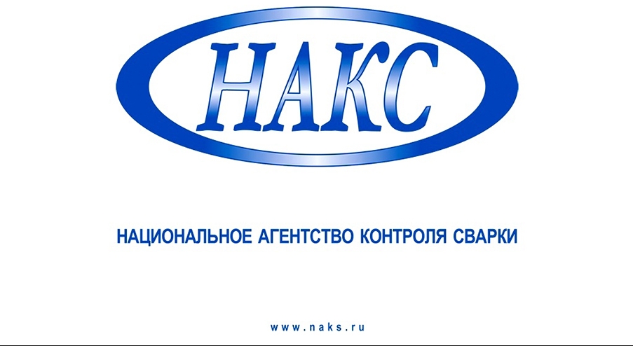 НАКС