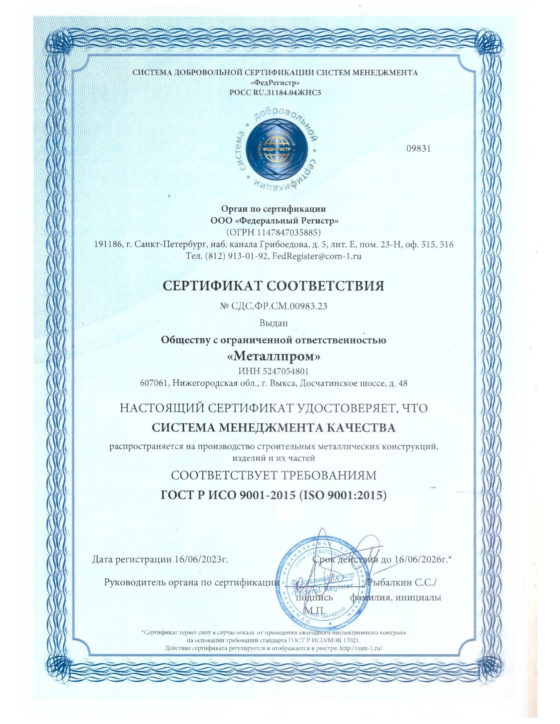 Сетрификат соответствия на производство строит мет констр изделий и частей