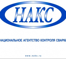 Аттестация НАКС